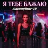 Cover Dancefloor AI - Я ТЕБЕ БАЖАЮ Dancefloor AI - Я ТЕБЕ БАЖАЮ