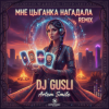 Cover DJ GUSLI - А мне цыганка нагадала DJ GUSLI - А мне цыганка нагадала