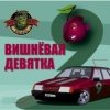 Cover Комбинация - Твоя вишневая девятка (Mansui Studio Remix) Комбинация - Твоя вишневая девятка (Mansui Studio Remix)