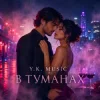 Cover Y.K. Music - В туманах Y.K. Music - В туманах