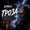 Cover DiMusic - Гроза! DiMusic - Гроза!