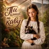 Cover InskarFolk - Ти кликав на каву InskarFolk - Ти кликав на каву
