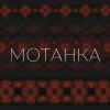 Cover Просто Енджі - Мотанка Просто Енджі - Мотанка