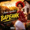Cover Дарина Хуртовина - Вареник Дарина Хуртовина - Вареник