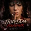Cover Noctara - порізала пальчик Noctara - порізала пальчик