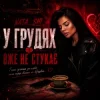 Cover Nata_shi - У грудях вже не стукає Nata_shi - У грудях вже не стукає