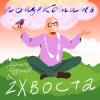 Cover Данила Дуденков, 2Хвоста - Пощекотать Данила Дуденков, 2Хвоста - Пощекотать