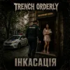 Cover TRENCH ORDERLY - Інкасація TRENCH ORDERLY - Інкасація