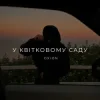 Cover O X I O N - У квітковому саду O X I O N - У квітковому саду