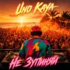 Cover Uno Kaya - Не зупиняй Uno Kaya - Не зупиняй