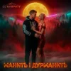 DJ Karpaty - Манить і дурманить