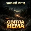 Cover Чорний Ритм - Світла нема Чорний Ритм - Світла нема