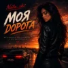 Nata_shi - Моя дорога