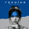 Cover kavabanga Depo kolibri - Героїня (KARMV REMIX) kavabanga Depo kolibri - Героїня (KARMV REMIX)