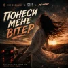 гурт Полуниця & STUS & DJ VUSH - Понеси мене вітер