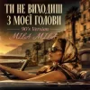 Cover MILA MILA - Ти не виходиш з моєї голови (90's Version) MILA MILA - Ти не виходиш з моєї голови (90's Version)