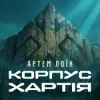 Cover Артем Лоїк - Корпус «Хартія» Артем Лоїк - Корпус «Хартія»