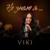 Cover VIKI - Не знаю я VIKI - Не знаю я