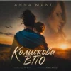 Cover ANNA MANU - Колискова ВПО ANNA MANU - Колискова ВПО