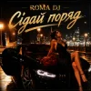Cover ROMA DJ - Сідай поряд ROMA DJ - Сідай поряд