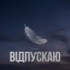 Cover Тася - Відпускаю Тася - Відпускаю
