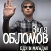 Вася Обломов - Магадан