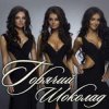 Горячий Шоколад - Без ума от счастья (Kapler Radio Mix)