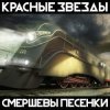 Cover Красные Звёзды - Рано или поздно Красные Звёзды - Рано или поздно