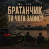 Cover Matvik - Чого завис Matvik - Чого завис