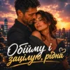 MaizheRazom - Обійму і зацілую, рідна