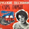 Горби Сара - Рязаночка