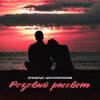 Cover Эльбрус Джанмирзоев - Розовый рассвет Эльбрус Джанмирзоев - Розовый рассвет