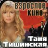 Таня Тишинская - Сизари