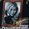 Cover Таня Тишинская - Подруга Таня Тишинская - Подруга