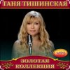 Cover Таня Тишинская - Мама что ты плачешь Таня Тишинская - Мама что ты плачешь