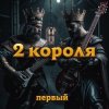 2 Короля - Клетка