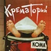 Cover Крематорий - Твари Крематорий - Твари