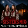 Cover SISTERS MIX - Чом ти не прийшов SISTERS MIX - Чом ти не прийшов