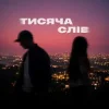 Cover Ssseruy & afonichka - Тисяча слів Ssseruy & afonichka - Тисяча слів