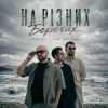 AVIATOR & IGOR POTIOMKA - На різних берегах