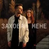 ЕПОХА - Заховай мене