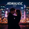 Cover LaNa - Мотылек LaNa - Мотылек