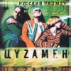 Русский Размер - Ты Жди Меня