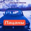 Cover Анастасия Иркутск - Пацаны Анастасия Иркутск - Пацаны