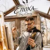 ЕПОХА - Без сенсу