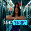 Dolby D&G - В МЕТРО