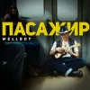 Cover Wellboy - Пожежа Wellboy - Пожежа