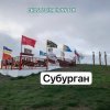 Cover Анастасия Иркутск - Субурган Анастасия Иркутск - Субурган