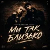 EmoTix - Ми так близько