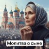 Cover Анастасия Иркутск - Молитва о сыне Анастасия Иркутск - Молитва о сыне